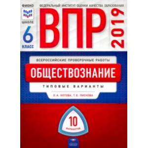 ВПР. Обществознание. 6 класс. Типовые варианты. 10 вариантов