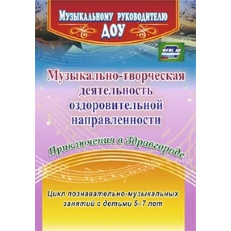Музыкально-творческая деятельность оздоровительной направленности. Приключения в Здравгороде. Цикл познавательно-музыкальных занятий с детьми 5-7 лет
