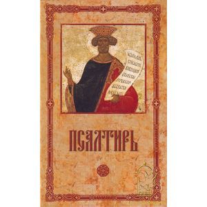 Псалтирь пророка и царя Давида