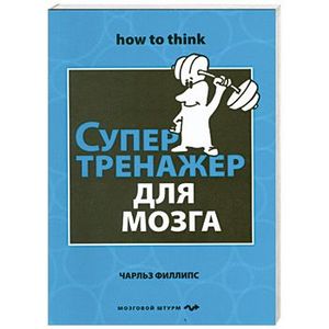 Супертренажер для мозга