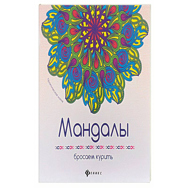 Мандалы. Бросаем курить