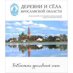 Деревни и села. Переславский, Ростовский, Борисоглебский, Гаврилов-Ямский районы