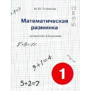 Математическая разминка. 1 класс. Устный счет в 3-х уровнях