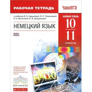Немецкий язык. 10-11 классы. Базовый уровень. Рабочая тетрадь. К учебнику В. Б. Царьковой, О. Л. Поваляевой, И. А. Вагановой, Е. В. Дождиковой