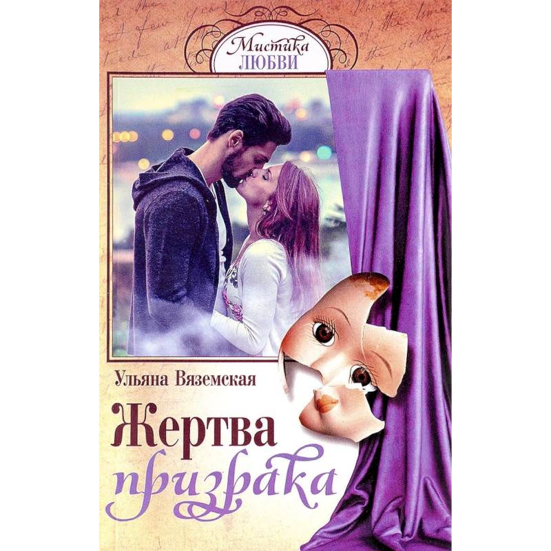 Жертва призрака Жертва призрака