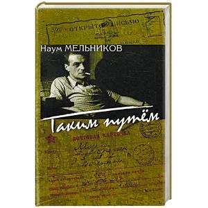 Таким путем: повесть, рассказы, из записок корреспондента