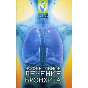 Эффективное лечение бронхита