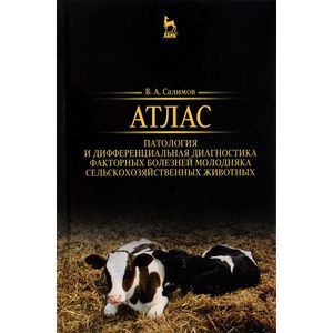 Патология и дифференциальная диагностика факторных болезней молодняка сельскохозяйственных животных. Атлас