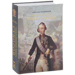 Генералиссимус Князь Суворов