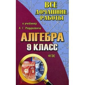 Все домашние работы к учебнику А.Г. Мордковича 'Алгебра. 9 класс'
