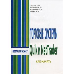 Торговые системы Quik и NetTrader. Как начать
