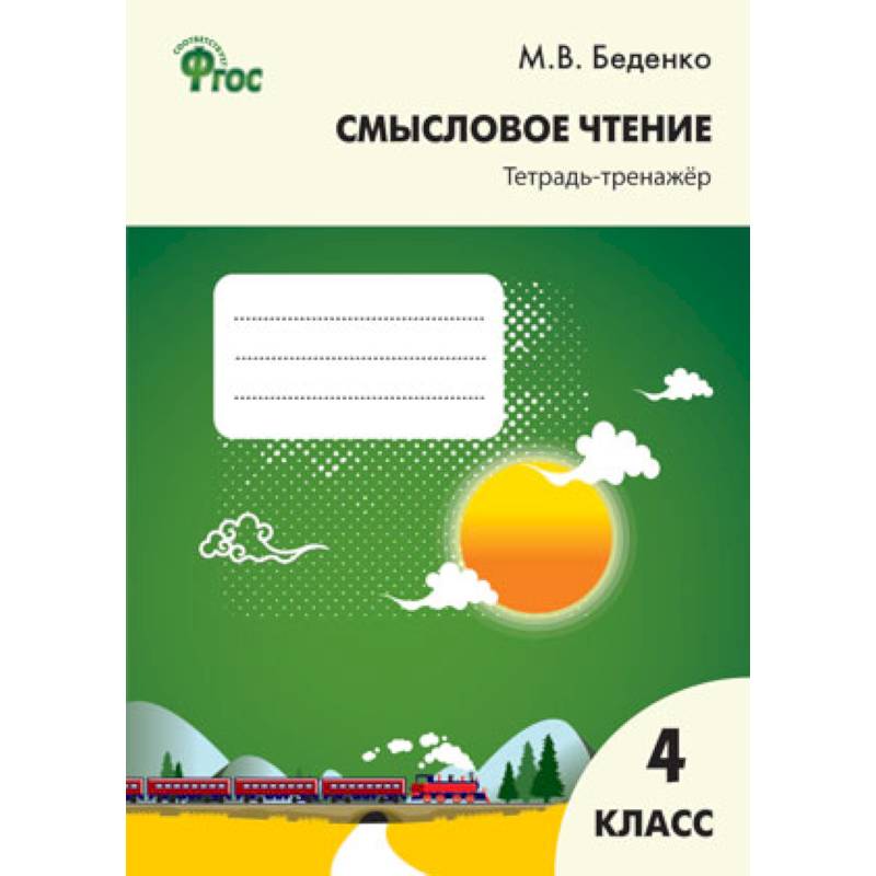 Смысловое чтение. 4 класс.: Тетрадь-тренажер ФГОС
