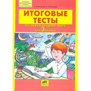 Итоговые тесты по окружающему миру для 3 класса