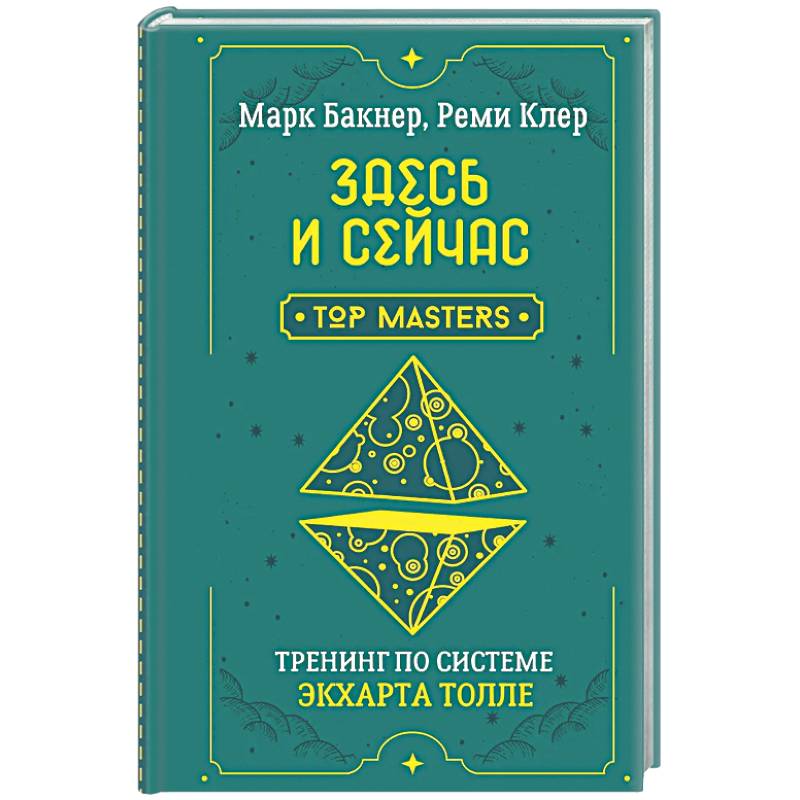 Здесь и сейчас. Тренинг по системе Экхарта Толле
