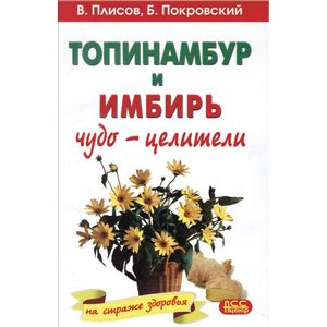 Топинамбур и имбирь: Чудо-целители