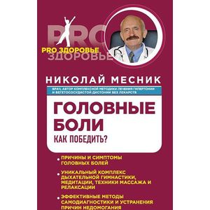 Головные боли. Как победить?