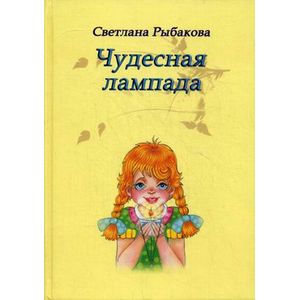 Чудесная лампада