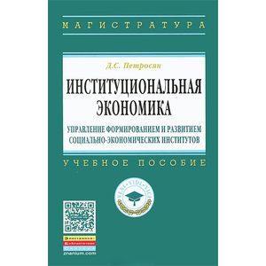 Институциональная экономика. Управление формированием и развитием социально-экономических институтов