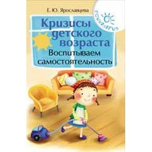 Кризисы детского возраста. Воспитываем самостоятельность
