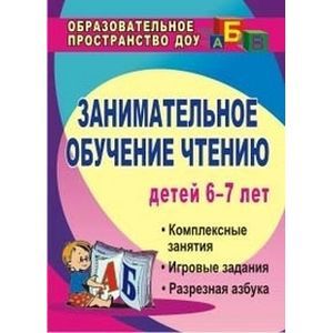 Занимательное обучение чтению. Комплексные занятия, игровые задания, разрезная азбука. Для детей 6-7 лет