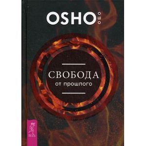 Свобода от прошлого