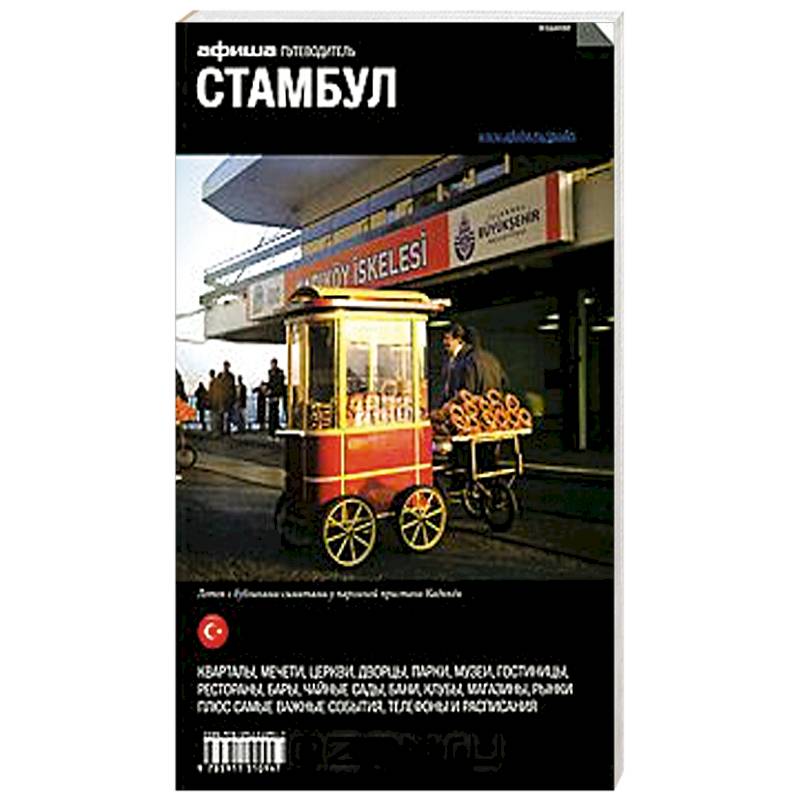 Стамбул. Путеводитель