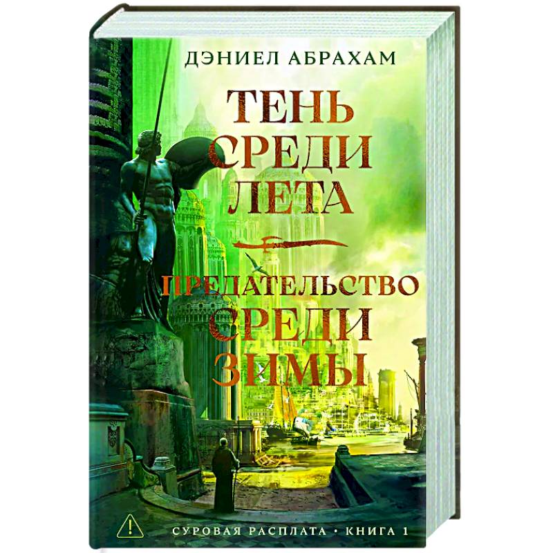 Суровая расплата. Книга 1. Тень среди лета. Предательство среди зимы Суровая расплата. Книга 1. Тень среди лета. Предательство среди зимы