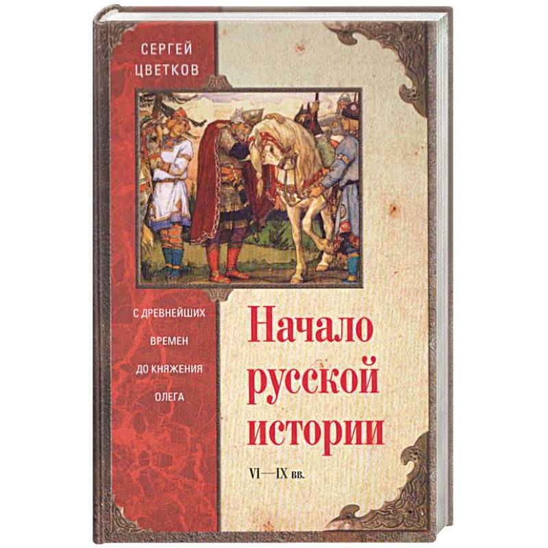 Начало русской истории. С древних времен до княжения Олега