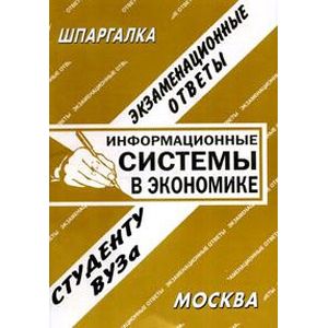 Информационные системы в экономике