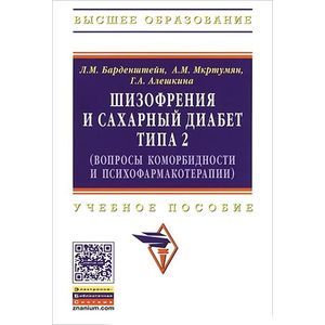 Шизофрения и сахарный диабет типа 2 (вопросы коморбидности и психофармакотерапии). Учебное пособие