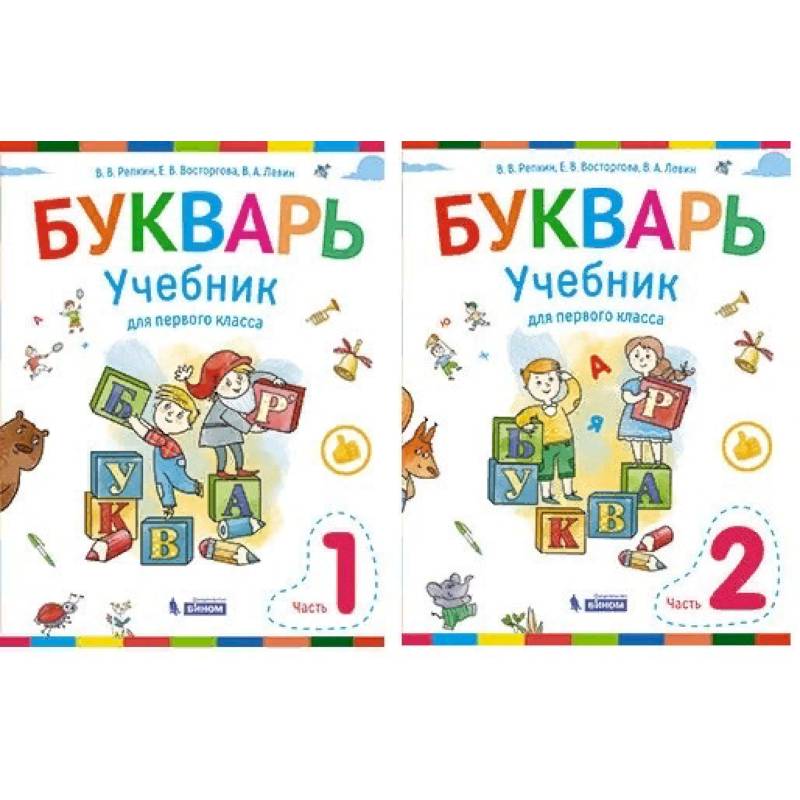 Букварь. 1 класс. Учебник. В 2-х частях. ФГОС