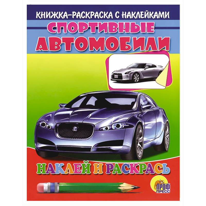 Спортивные автобили. Раскраска с наклейками