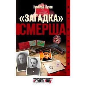 Загадка СМЕРША