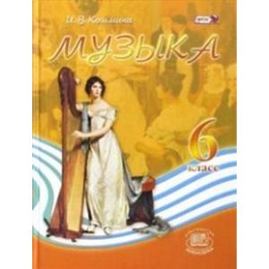 Музыка 6 клас.Учебник