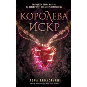 Королева искр Королева искр