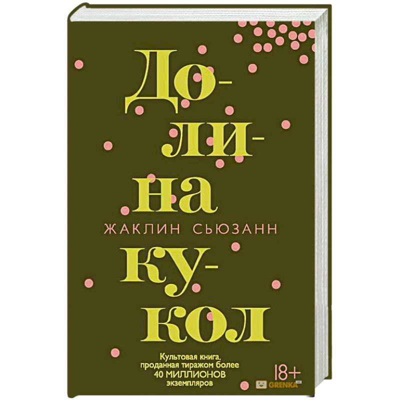 Долин книги. Жаклин Сьюзанн 