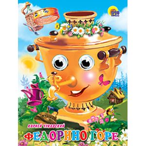 Книжка-глазки 'Федорино горе'