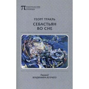 Себастьян во сне