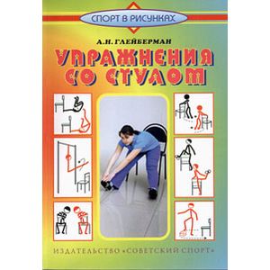 Упражнения со стулом