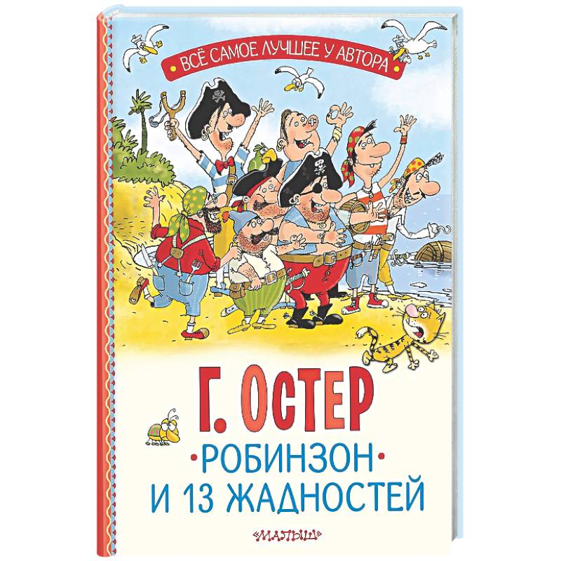 Робинзон и 13 жадностей