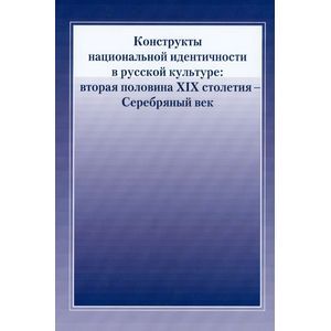 Конструкты национальной идентичности в русской культуре: вторая половина XIX столетия - Серебряный век