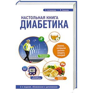 Настольная книга диабетика