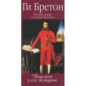 Наполеон и его женщины Наполеон и его женщины