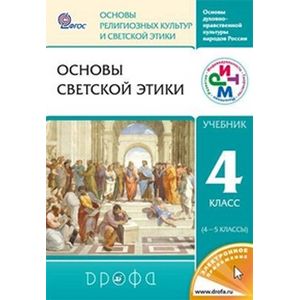 Основы светской этики. 4-5 класс. Учебник. ФГОС