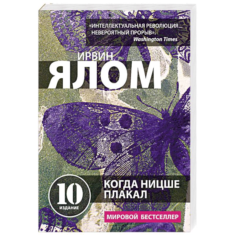Когда Ницше плакал