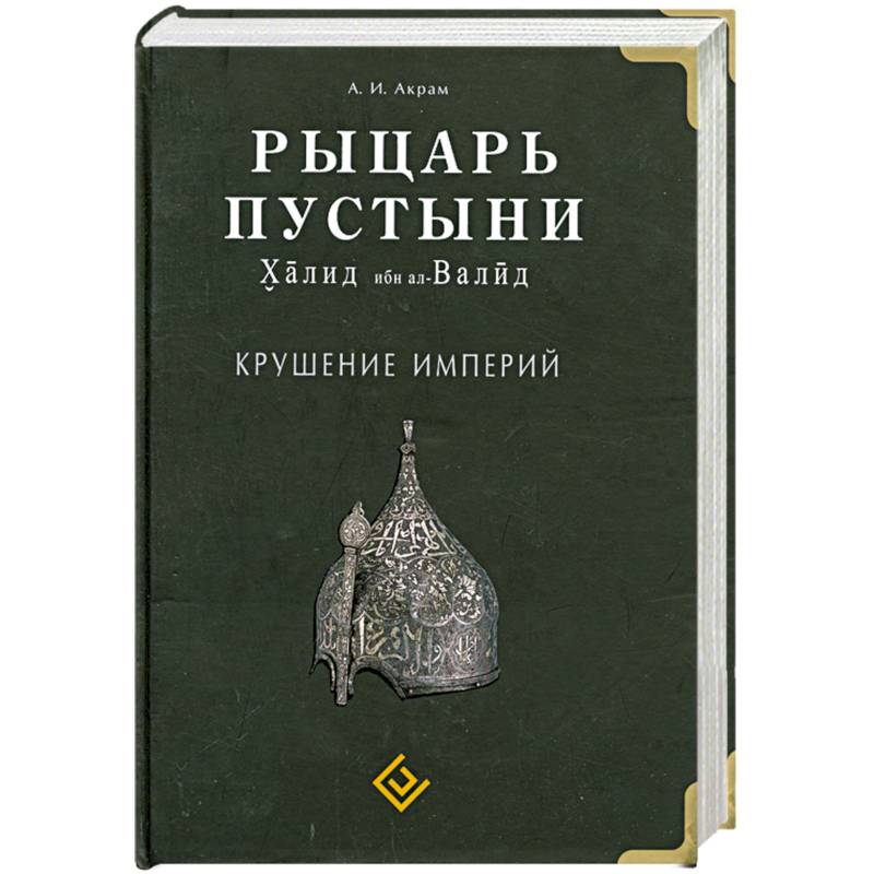 А. Акрам: Рыцарь пустыни. Халид ибн ал-Валид. Крушение империй