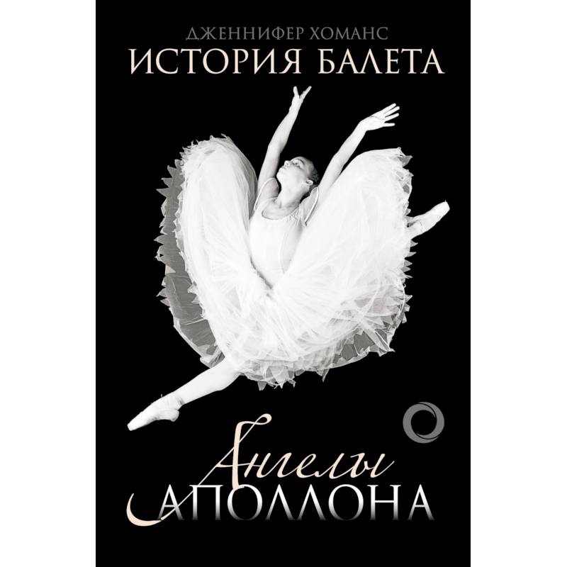 История балета. Ангелы Аполлона