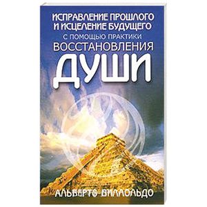 Исправление прошлого и исцеление будущего с помощью практики восстановления души