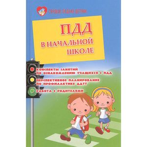 ПДД в начальной школе: конспекты занятий