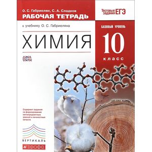 Химия. 10 класс. Базовый уровень. Рабочая тетрадь к учебнику О. С. Габриеляна